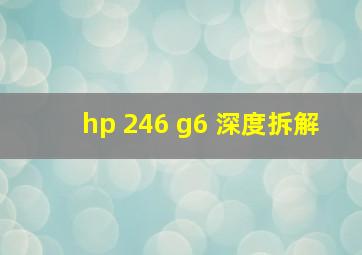 hp 246 g6 深度拆解